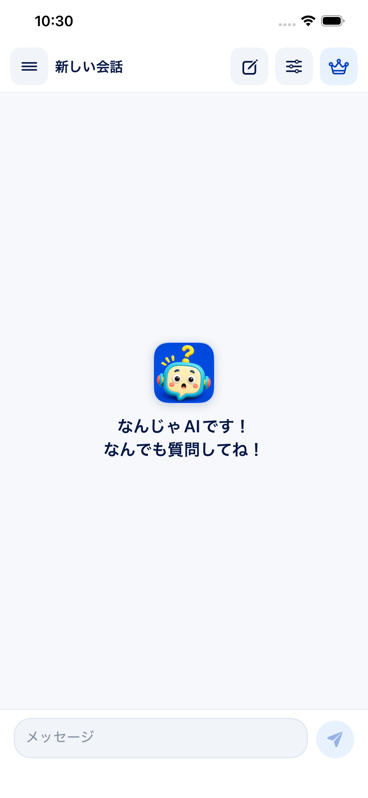 なんじゃAIのチャット開始画面