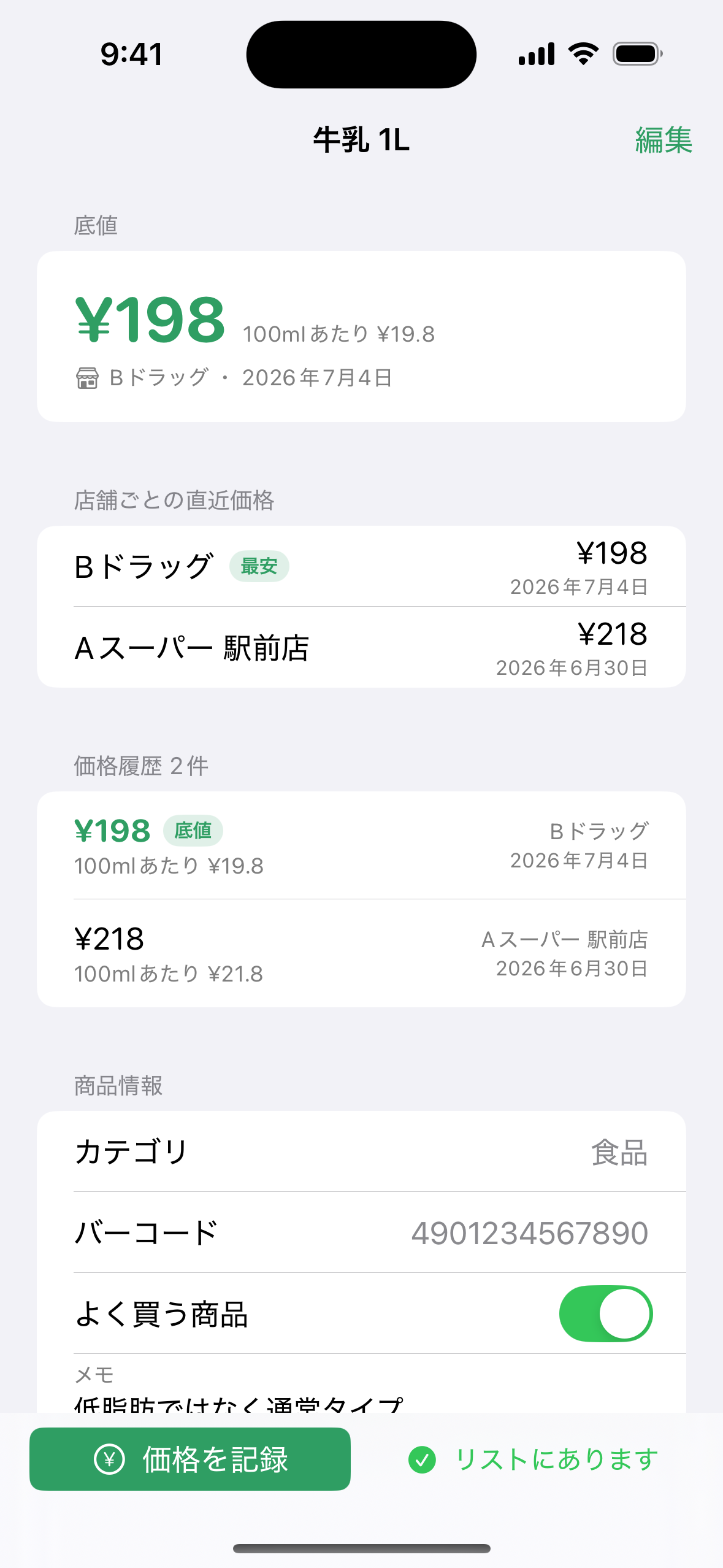 最安値トラッカーの商品詳細画面