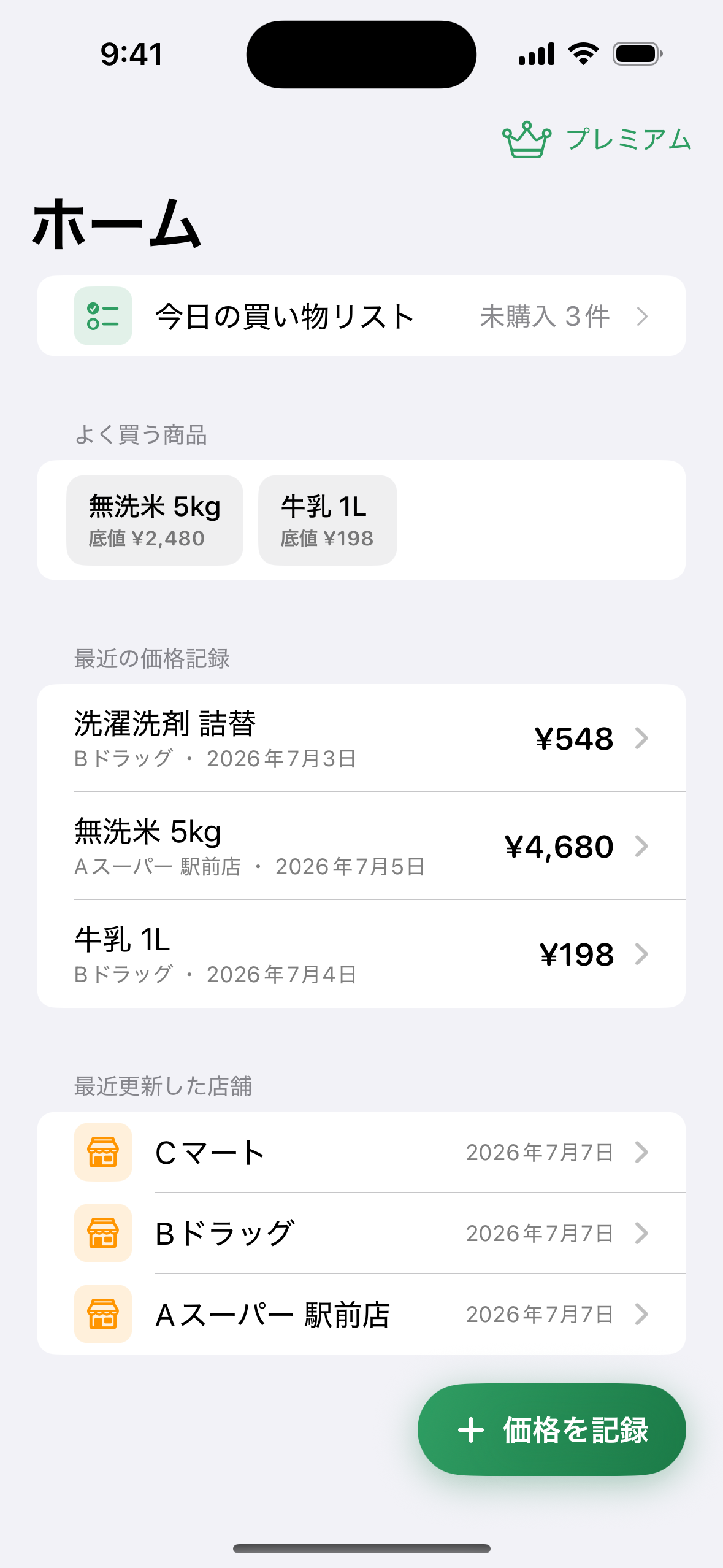 最安値トラッカーのホーム画面