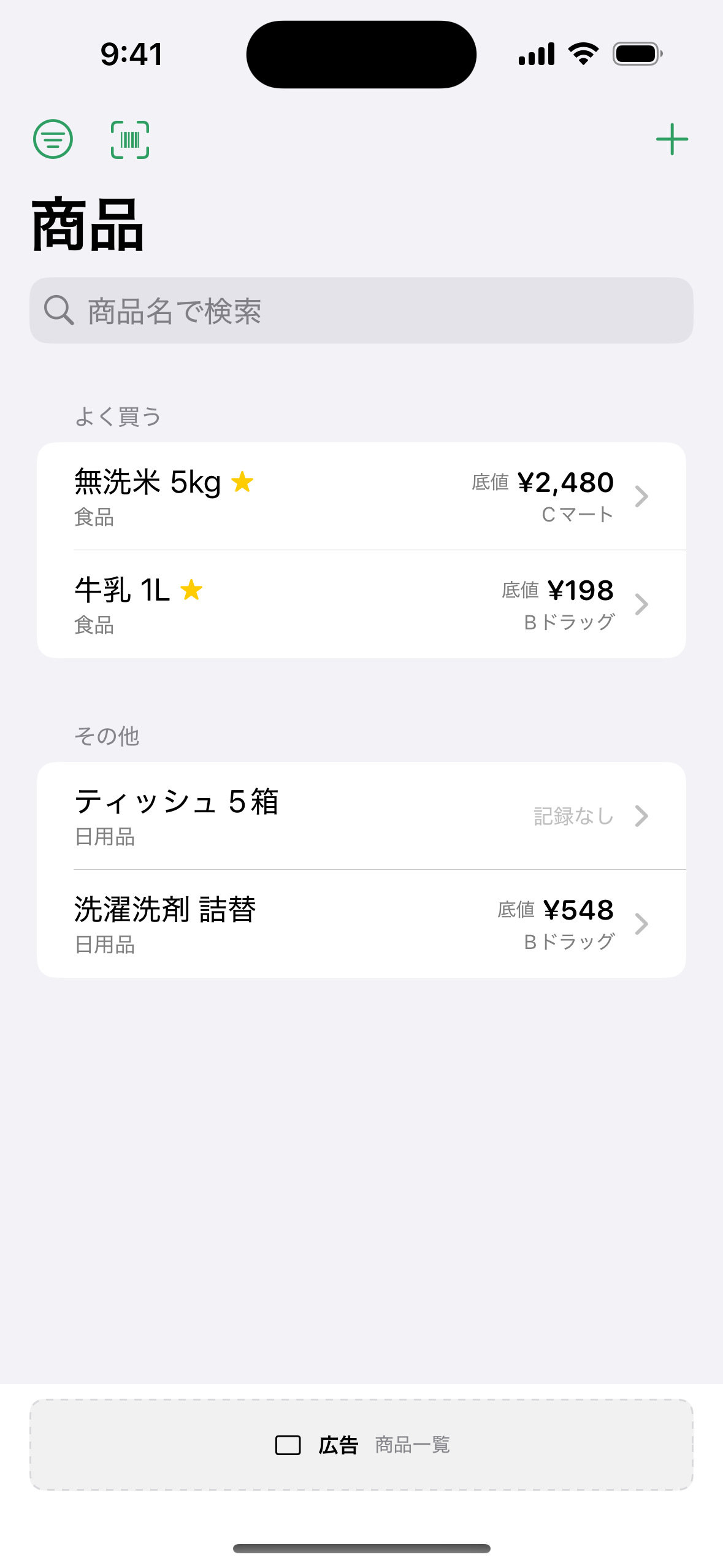 最安値トラッカーの商品一覧画面